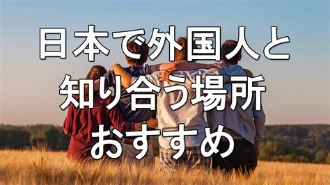 外人と知り合うには|日本で外国人の友達を作るには？おすすめのアプリ4選